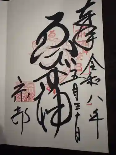 京都ゑびす神社の御朱印