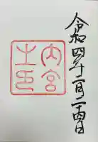 伊勢神宮内宮(皇大神宮)(三重県)