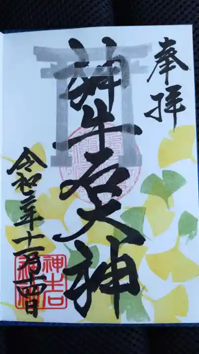 神牛石神社の御朱印
