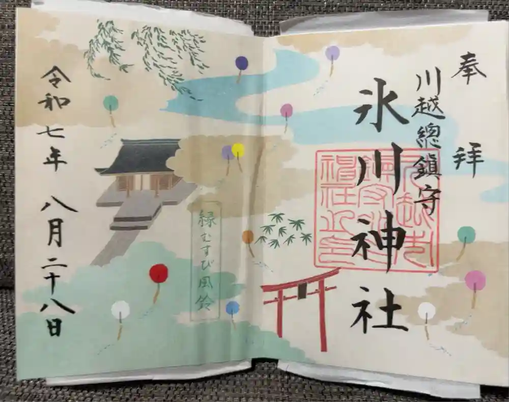 川越氷川神社の御朱印