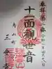 三会寺の御朱印