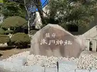 鎮守氷川神社のその他建物