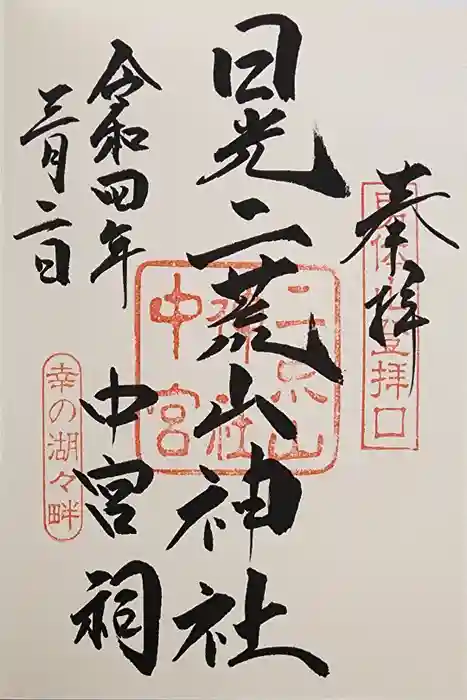 日光二荒山神社中宮祠の御朱印