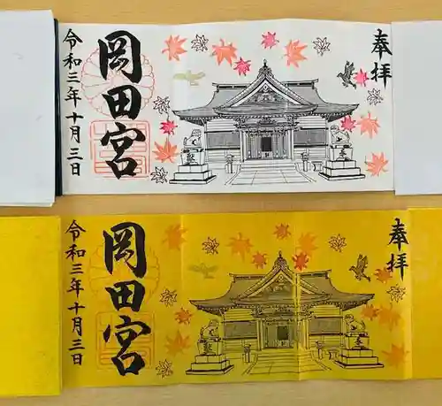 岡田神社の御朱印