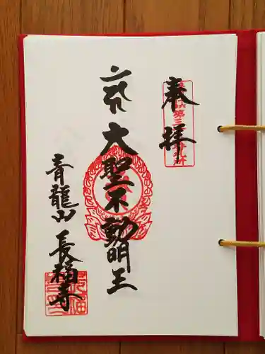 長福寺の御朱印