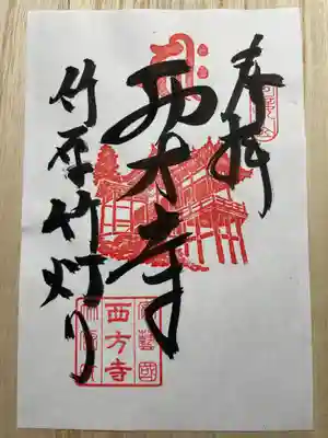 西方寺(広島県)