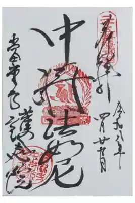 當麻寺 護念院の御朱印