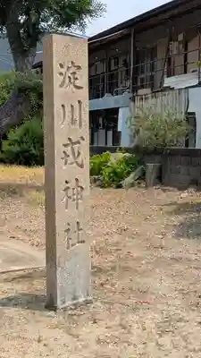 野里住吉神社(大阪府)