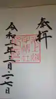 氷上姉子神社(熱田神宮摂社)の御朱印