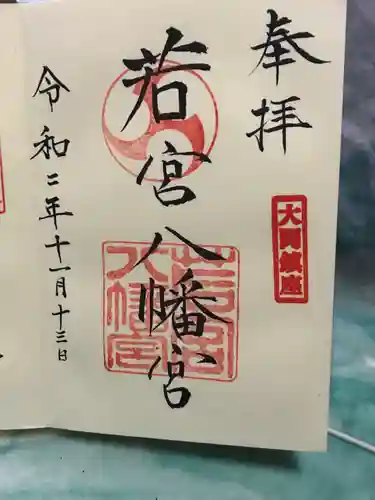 若宮八幡宮の御朱印