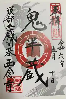 西念寺(東京都)