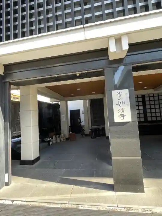 妙清寺(東京都)