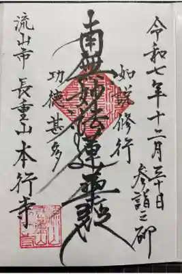 本行寺の御朱印