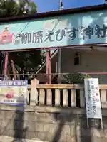 柳原蛭子神社(柳原えびす神社)(兵庫県)