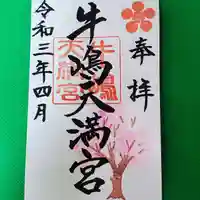 牛嶋天満宮の御朱印