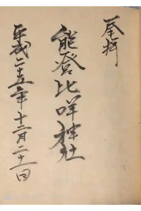 能登比咩神社の御朱印