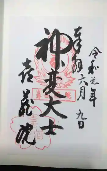 喜蔵院の御朱印