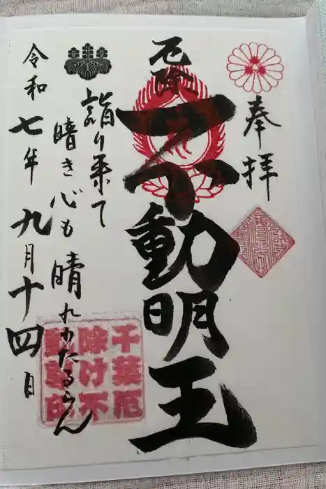 妙泉寺（千葉厄除け不動尊）の御朱印