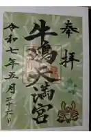 牛嶋天満宮の御朱印