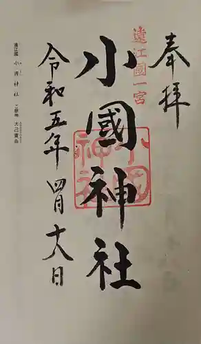 小國神社の御朱印