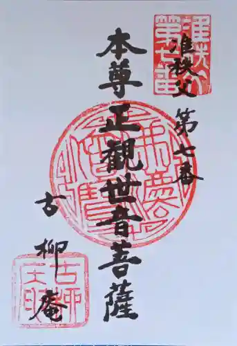 古柳庵の御朱印