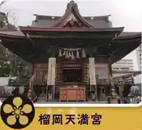 榴岡天満宮(宮城県)
