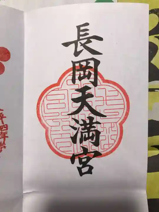 長岡天満宮の御朱印