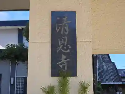 清恩寺(大阪府)