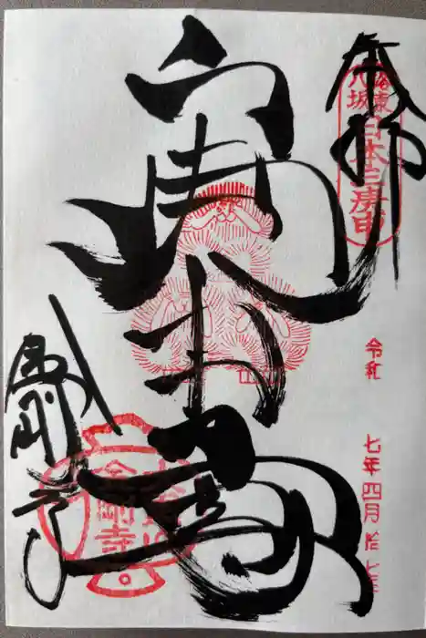 金剛寺（八坂庚申堂）の御朱印