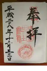 武田神社の御朱印