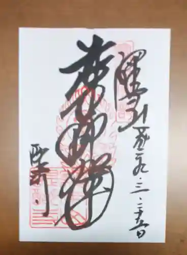 醍醐寺（上醍醐）の御朱印