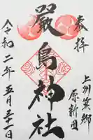 厳島神社の御朱印