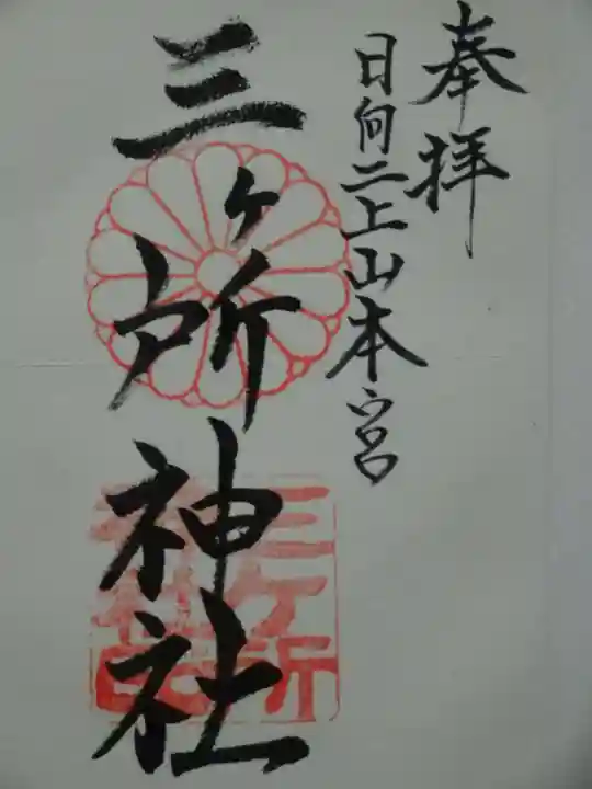 三ケ所神社の御朱印