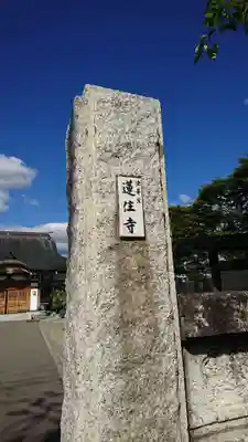 蓮住寺(秋田県)
