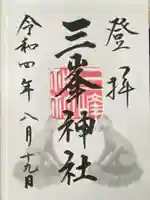 三峯神社(埼玉県)