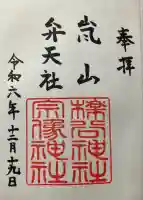 櫟谷宗像神社(松尾大社摂社)の御朱印