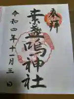 素盞嗚神社の御朱印