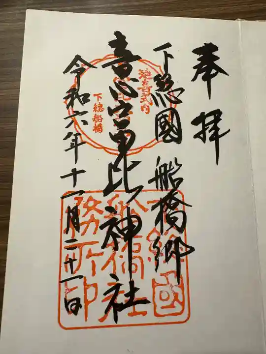 意富比神社(千葉県)