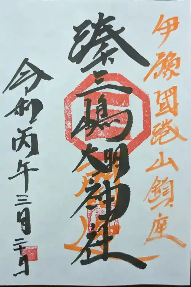 湊三嶋大明神社の御朱印