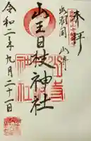 山寺日枝神社の御朱印