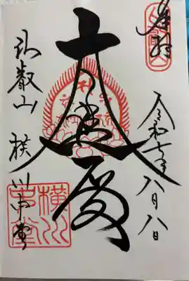 比叡山延暦寺 横川中堂