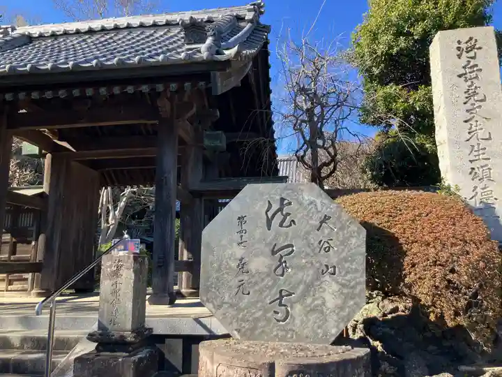 法泉寺(神奈川県)