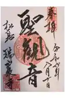 潜ヶ浦聖観音堂の御朱印