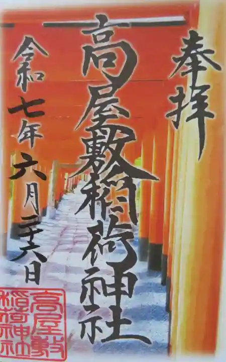 高屋敷稲荷神社(福島県)