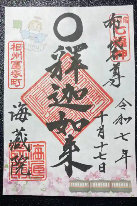 海蔵院の御朱印