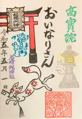 尼崎えびす神社の御朱印