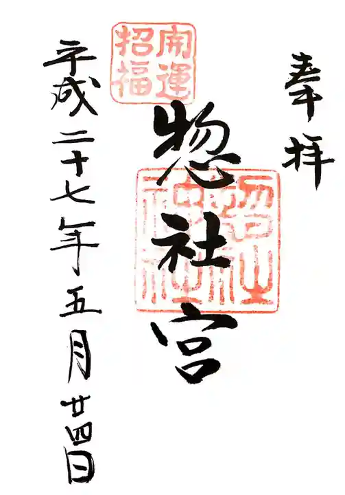 惣社宮の御朱印