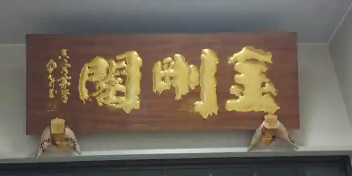 眞久寺のその他建物