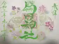 菊田神社の御朱印