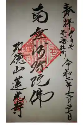 蓮光寺の御朱印